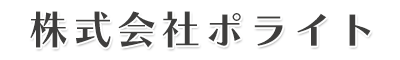 川越市で外壁塗装や屋根塗装など塗装工事は株式会社ポライト